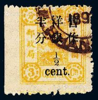 ○1897年慈禧寿辰纪念初版大字长距改值邮票半分/3分银一枚