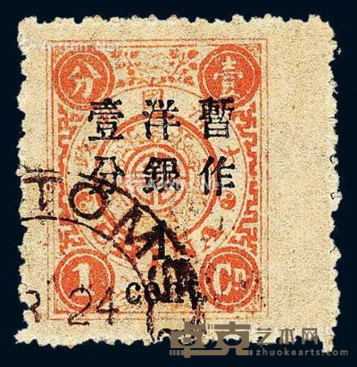 ○1897年慈禧寿辰纪念初版大字改值邮票1分/1分银一枚 --