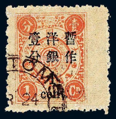 ○1897年慈禧寿辰纪念初版大字改值邮票1分/1分银一枚