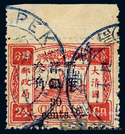 ○1897年慈禧寿辰纪念初版小字改值邮票30分/24分银一枚 --