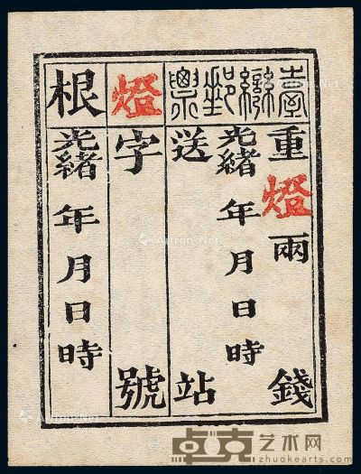 ★1888年台湾第一次官用邮票一枚 --