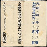 ■?光绪三十三年（1907）大和国钦差驻劄中华便宜行事署理全权大臣欧