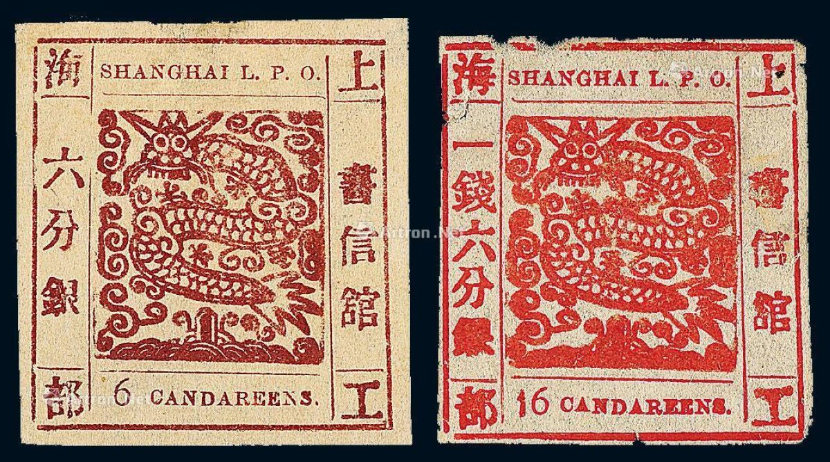 ☆1866年上海工部书信馆大龙邮票六分银、一钱六分银各一枚_2015年秋季 