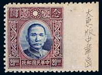 ★1941年香港大东版孙中山像邮票12度半粗齿未发行邮票20元一枚（Chan 432b）