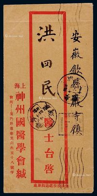 ■?1935年上海寄安徽封