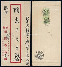 ■?1947年陕西南郑寄北平航空封