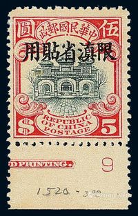 ★1927年北京二版帆船“限滇省贴用”邮票5元一枚