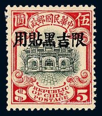 ★1927年北京二版帆船“限吉黑贴用”邮票5元一枚