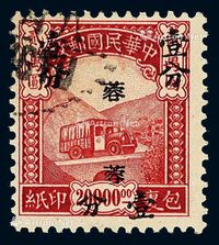 ○1949年伦敦版包裹印纸加盖银元包裹邮票“蓉”1分/20000元一枚（Chan SP18）