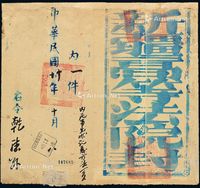 ■?1941年新疆迪化寄乾德公文封