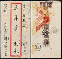 ■?1949年云南昆明寄云南省政府主席卢汉双挂号封