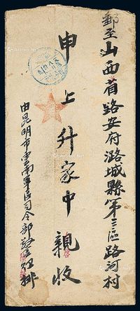 ■?1950年昆明寄山西军邮封