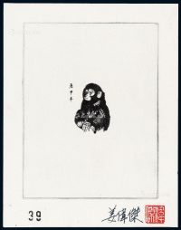 S 1980年T.46“庚申年猴”邮票黑色雕刻师印样一件