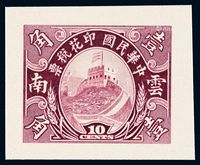 S 1935年仿美国版长城图原印“云南”印花税票壹角无齿样票一枚