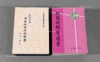 L 近代邮学家李颂平编著《中国邮学丛书》系列全套十四册