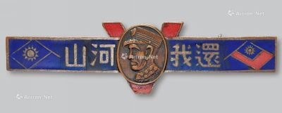 民国时期东北保安司令长官司令部授国军出关接收纪念章一枚