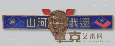 民国时期东北保安司令长官司令部授国军出关接收纪念章一枚 --
