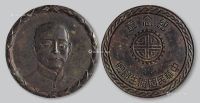 民国时期中华民国卫生部赠孙中山像铜质纪念章一枚