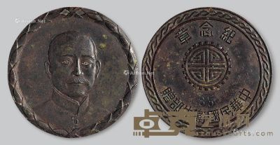民国时期中华民国卫生部赠孙中山像铜质纪念章一枚 --