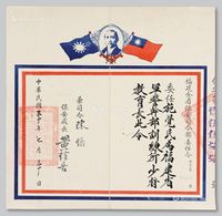 1941年福建全省保安司令部委任令一份