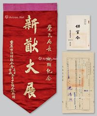 1948年铨叙部任用审查通知书一份