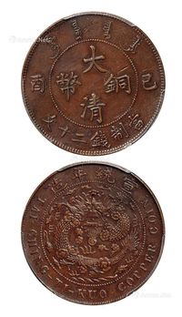 1909年己酉大清铜币二十文一枚