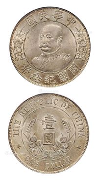 1912年黎元洪像无帽开国纪念壹圆银币一枚