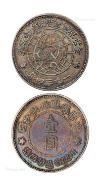 1934年中华苏维埃共和国川陕省造币厂造壹圆银币一枚