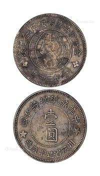 1934年中华苏维埃共和国川陕省造币厂造壹圆银币一枚