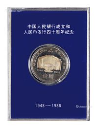 1988年中国人民银行成立四十周年流通纪念币一枚