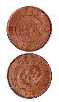 1909年己酉大清铜币中心“粤”十文一枚