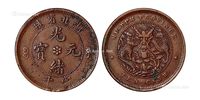 1902年湖北省造光绪元宝十文铜币一枚