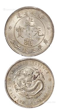 1897年无纪年安徽省造光绪元宝库平七钱二分银币一枚