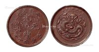 1902年安徽省造光绪元宝十文铜币一枚