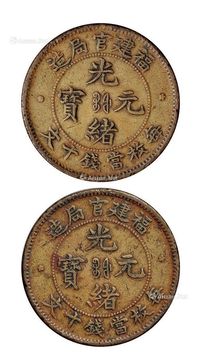 1902年福建官局造光绪元宝十文黄铜样币一枚