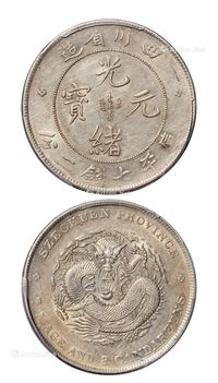 1901年四川省造光绪元宝库平七钱二分银币一枚