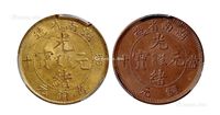 1902年湖南省造光绪元宝当十黄铜元、红铜元各一枚