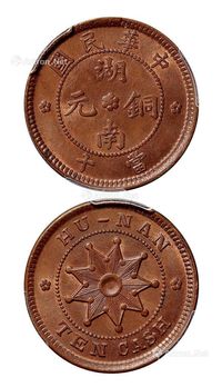 1912年中华民国湖南铜元背九星十文一枚