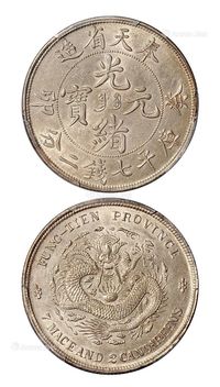 1903年癸卯奉天省造光绪元宝库平七钱二分银币一枚