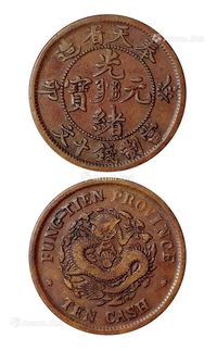 1903年癸卯奉天省造光绪元宝十文红铜币一枚