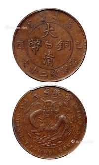 1909年己酉大清铜币中心“吉”二十文一枚