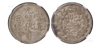1904年新疆喀造光绪银圆伍钱银币一枚