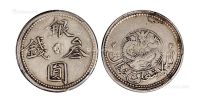 1911年新疆省造银圆叁钱一枚