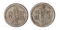 1893年、1894年新疆阿城光绪银元伍钱各一枚