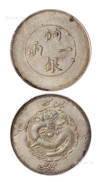 1905年新疆饷银一两银币一枚