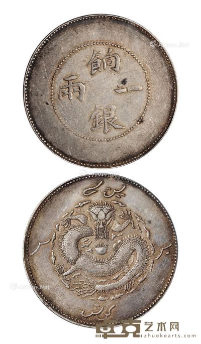 1905年新疆饷银一两银币一枚 --