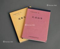 中华铜币研究会出版、秋友晃著书籍二册