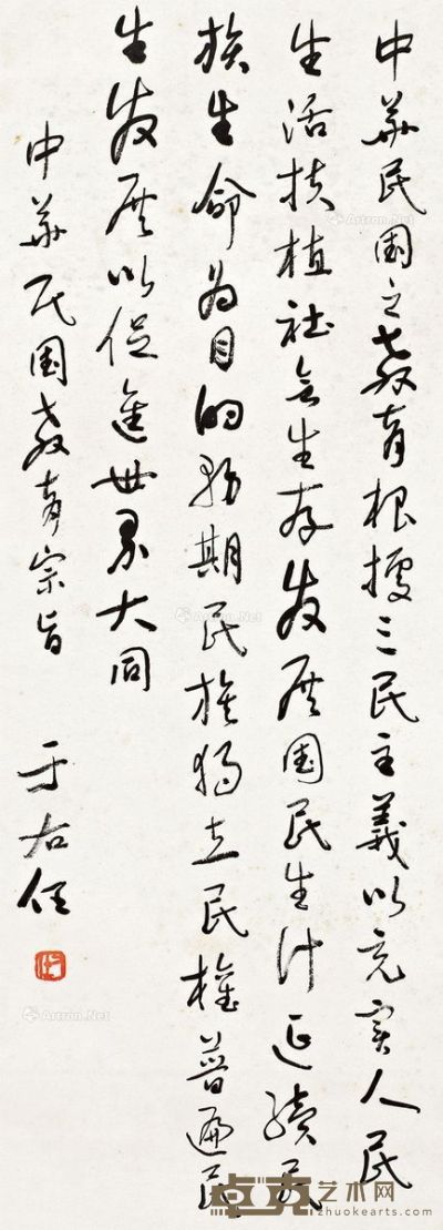 于右任 教育宗旨 74.2×27cm