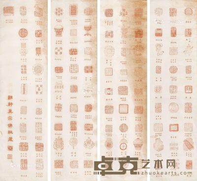 朗轩宗冀佛 珍藏秦汉百寿全图 148×45cm×4