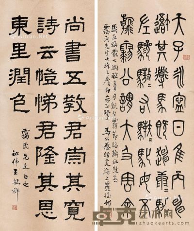 马公愚 王毓祥 书法 105.5×45cm×2